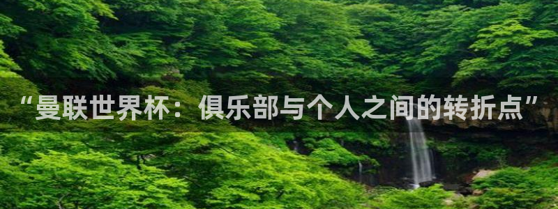 2026世界杯赛：“曼联世界杯：俱乐部与个人之间的转折点”