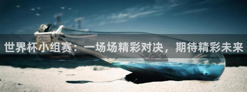 2026年世界杯赛程：世界杯小组赛：一场场精彩对决，期待精彩未来