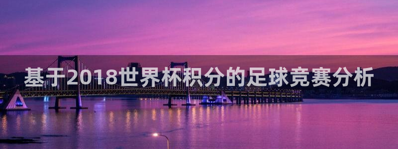 2026世界杯亚洲预选赛：基于2018世界杯积分的足球竞赛分析