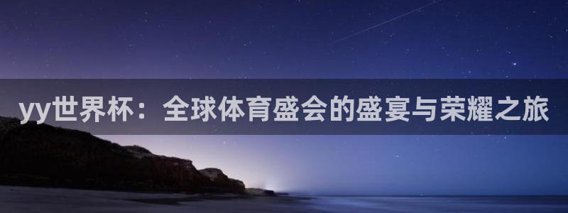 足球世预赛：yy世界杯：全球体育盛会的盛宴与荣耀之旅