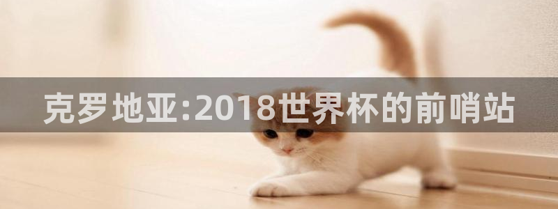 2026世预赛赛程表：克罗地亚:2018世界杯的前哨站